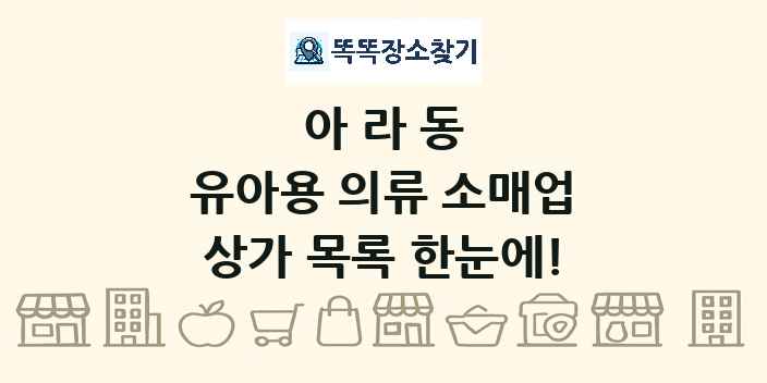 아라동 유아용 의류 소매업 상가 목록 및 정보
