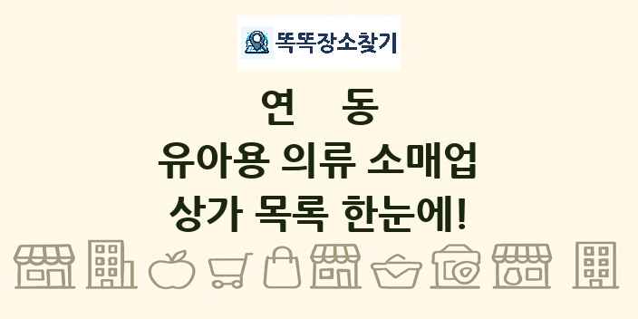 연동 유아용 의류 소매업 상가 목록 및 정보