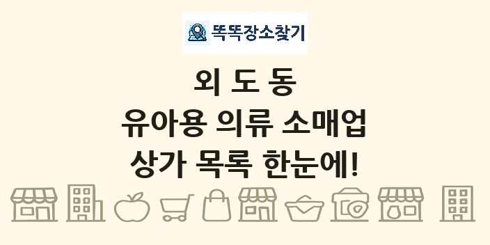 외도동 유아용 의류 소매업 상가 목록 및 정보