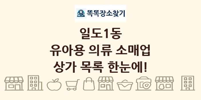 일도1동 유아용 의류 소매업 상가 목록 및 정보