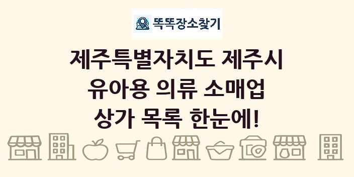 제주특별자치도 제주시 유아용 의류 소매업 상가 목록 및 정보