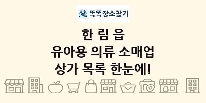 한림읍 유아용 의류 소매업 상가 목록 및 정보