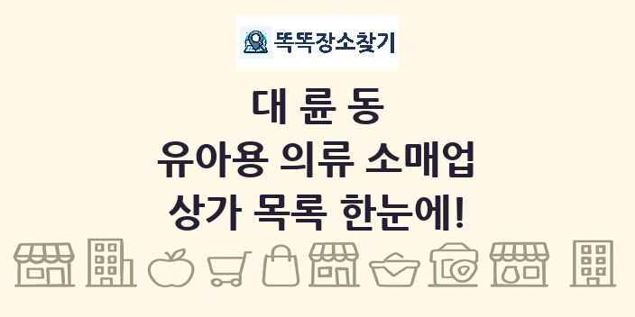 대륜동 유아용 의류 소매업 상가 목록 및 정보