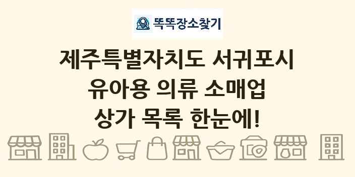 제주특별자치도 서귀포시 유아용 의류 소매업 상가 목록 및 정보