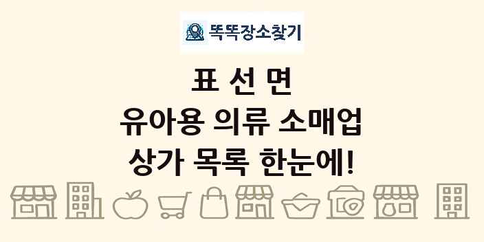 표선면 유아용 의류 소매업 상가 목록 및 정보