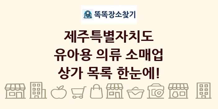 제주특별자치도 유아용 의류 소매업 상가 목록 및 정보