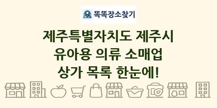 제주특별자치도 제주시 유아용 의류 소매업 상가 목록 및 정보