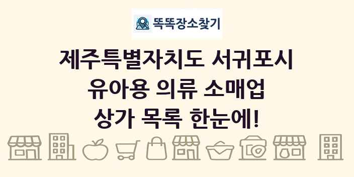 제주특별자치도 서귀포시 유아용 의류 소매업 상가 목록 및 정보