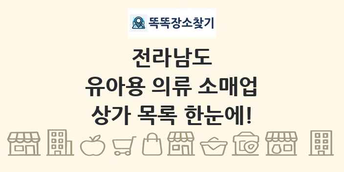 전라남도 유아용 의류 소매업 상가 목록 및 정보