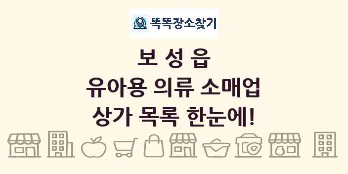 보성읍 유아용 의류 소매업 상가 목록 및 정보
