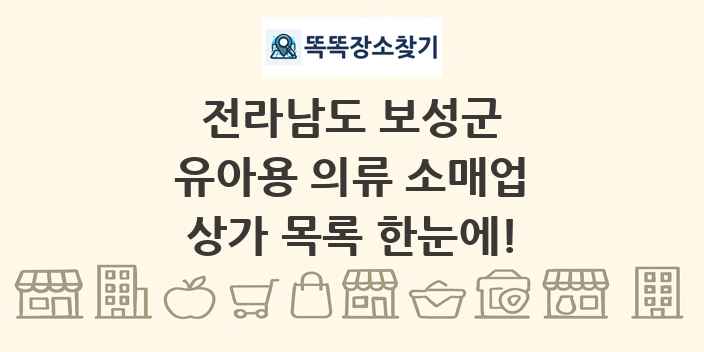 전라남도 보성군 유아용 의류 소매업 상가 목록 및 정보