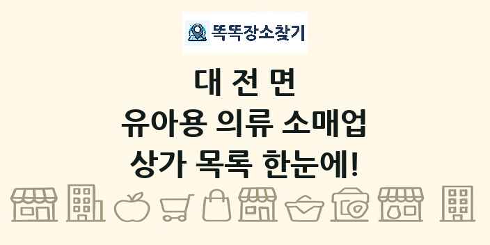 대전면 유아용 의류 소매업 상가 목록 및 정보