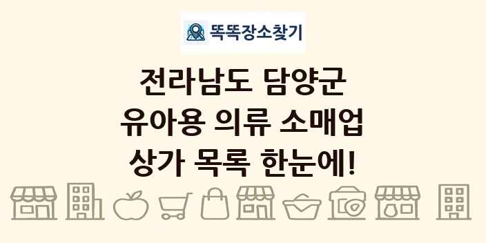 전라남도 담양군 유아용 의류 소매업 상가 목록 및 정보
