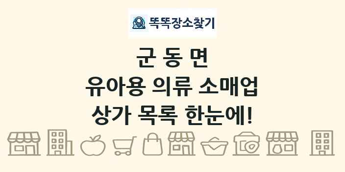 군동면 유아용 의류 소매업 상가 목록 및 정보