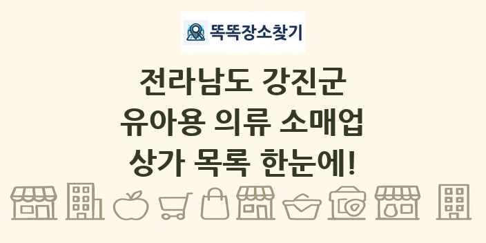 전라남도 강진군 유아용 의류 소매업 상가 목록 및 정보