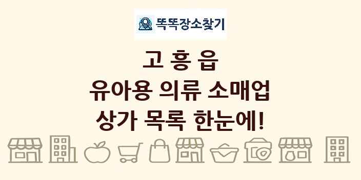 고흥읍 유아용 의류 소매업 상가 목록 및 정보