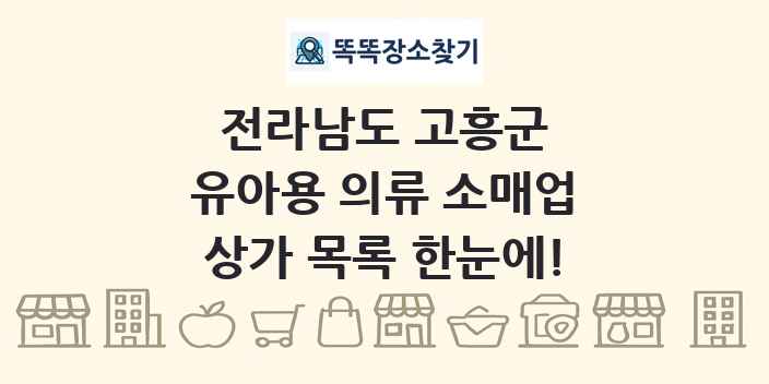 전라남도 고흥군 유아용 의류 소매업 상가 목록 및 정보