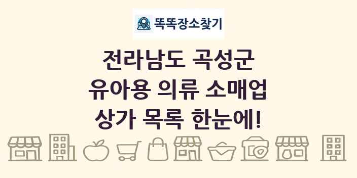 전라남도 곡성군 유아용 의류 소매업 상가 목록 및 정보