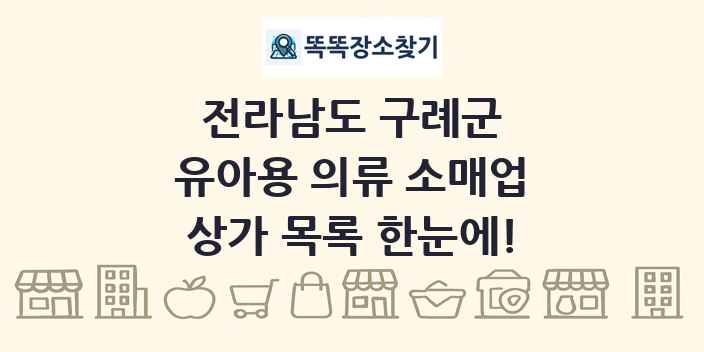 전라남도 구례군 유아용 의류 소매업 상가 목록 및 정보