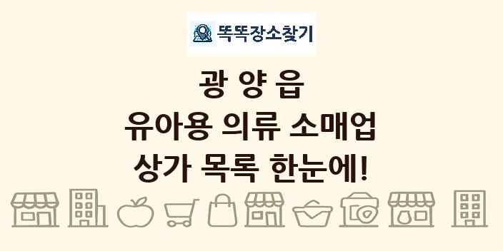 광양읍 유아용 의류 소매업 상가 목록 및 정보
