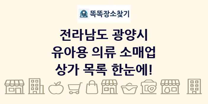 전라남도 광양시 유아용 의류 소매업 상가 목록 및 정보