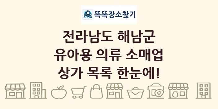 전라남도 해남군 유아용 의류 소매업 상가 목록 및 정보