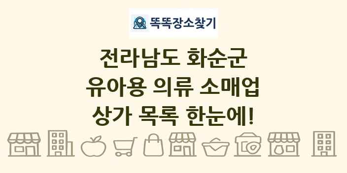 전라남도 화순군 유아용 의류 소매업 상가 목록 및 정보