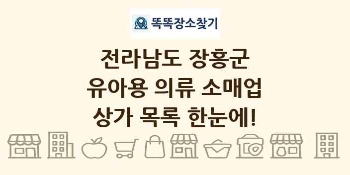 전라남도 장흥군 유아용 의류 소매업 상가 목록 및 정보