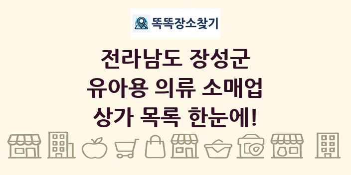 전라남도 장성군 유아용 의류 소매업 상가 목록 및 정보