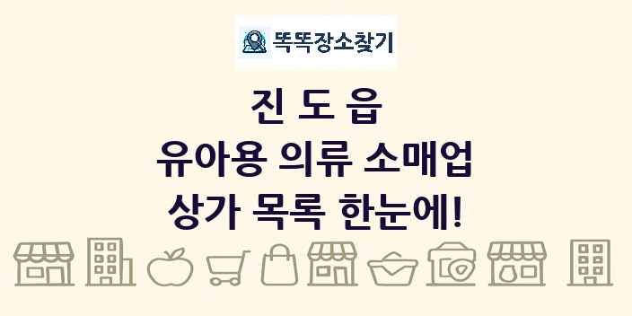 진도읍 유아용 의류 소매업 상가 목록 및 정보
