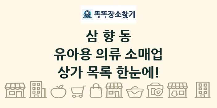 삼향동 유아용 의류 소매업 상가 목록 및 정보
