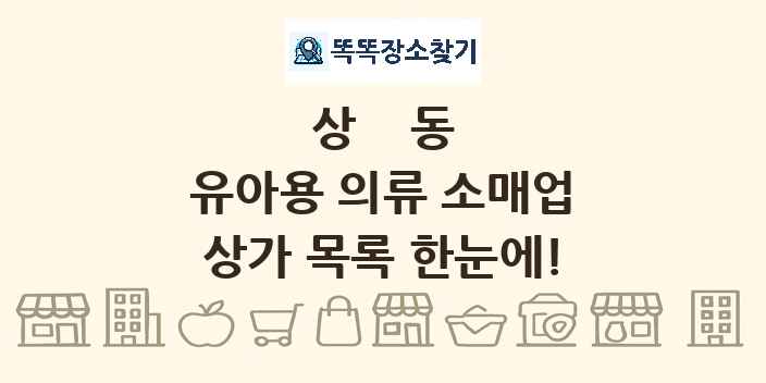 상동 유아용 의류 소매업 상가 목록 및 정보