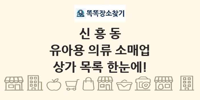 신흥동 유아용 의류 소매업 상가 목록 및 정보