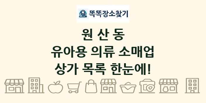 원산동 유아용 의류 소매업 상가 목록 및 정보