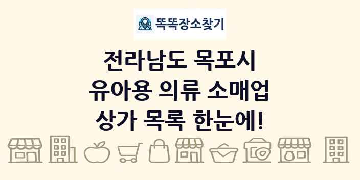 전라남도 목포시 유아용 의류 소매업 상가 목록 및 정보