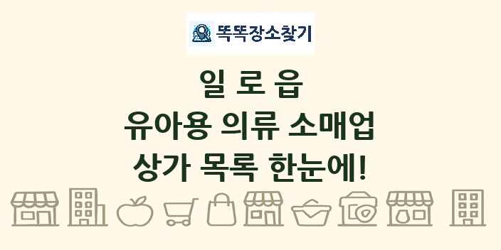 일로읍 유아용 의류 소매업 상가 목록 및 정보