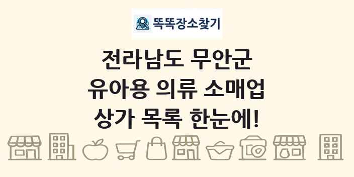 전라남도 무안군 유아용 의류 소매업 상가 목록 및 정보