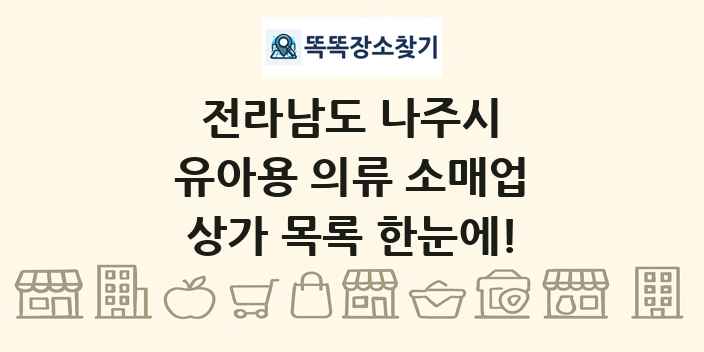 전라남도 나주시 유아용 의류 소매업 상가 목록 및 정보
