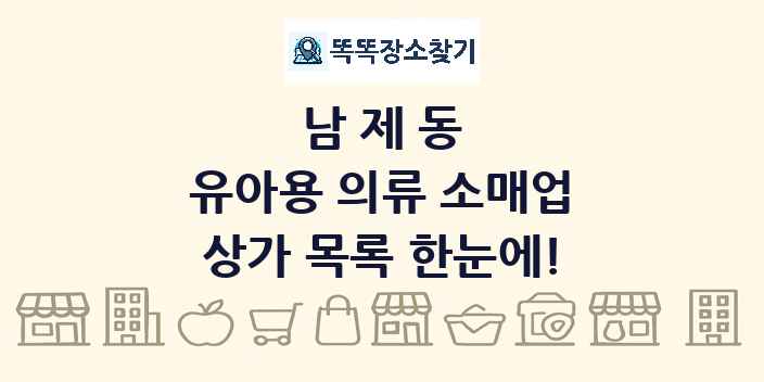 남제동 유아용 의류 소매업 상가 목록 및 정보