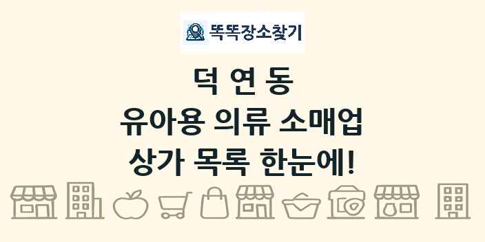 덕연동 유아용 의류 소매업 상가 목록 및 정보
