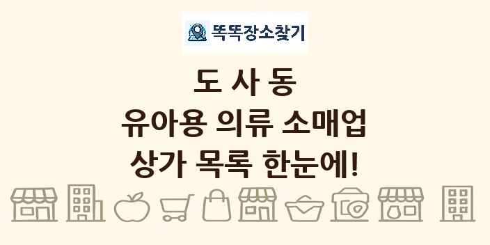 도사동 유아용 의류 소매업 상가 목록 및 정보