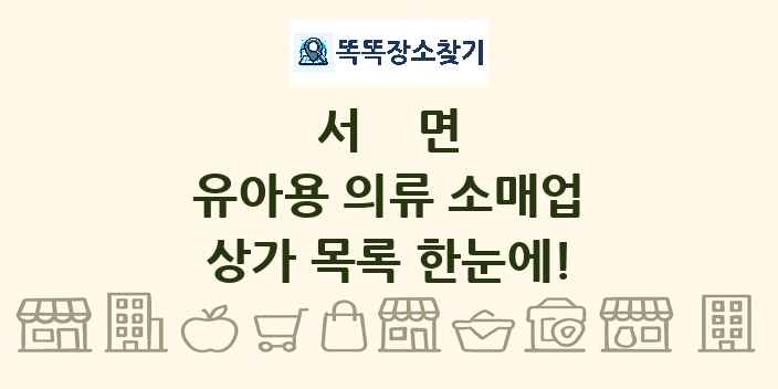 서면 유아용 의류 소매업 상가 목록 및 정보