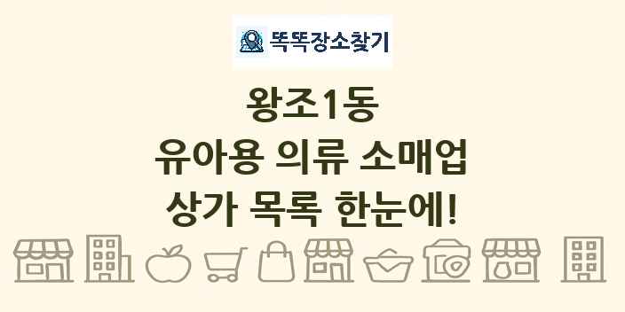 왕조1동 유아용 의류 소매업 상가 목록 및 정보