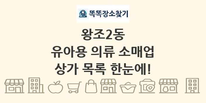 왕조2동 유아용 의류 소매업 상가 목록 및 정보