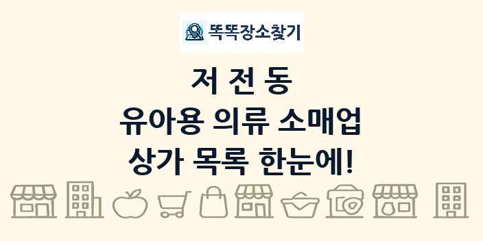 저전동 유아용 의류 소매업 상가 목록 및 정보