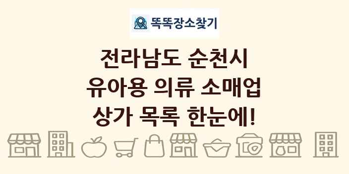 전라남도 순천시 유아용 의류 소매업 상가 목록 및 정보