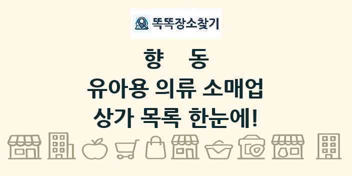 향동 유아용 의류 소매업 상가 목록 및 정보