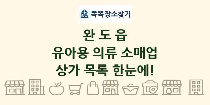 완도읍 유아용 의류 소매업 상가 목록 및 정보