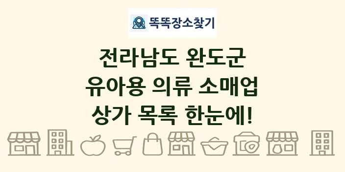 전라남도 완도군 유아용 의류 소매업 상가 목록 및 정보