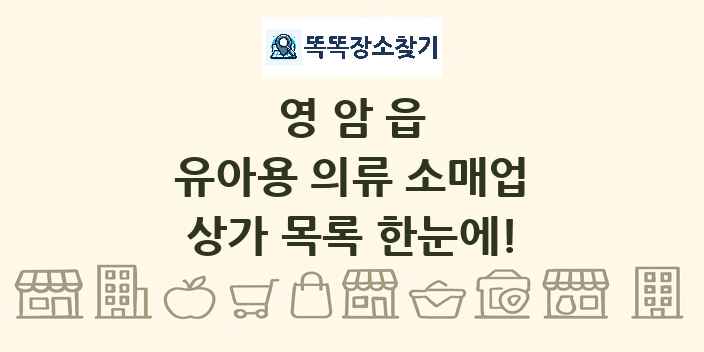 영암읍 유아용 의류 소매업 상가 목록 및 정보